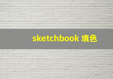 sketchbook 填色